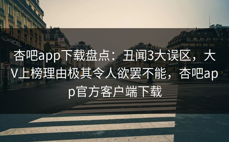 杏吧app下载盘点：丑闻3大误区，大V上榜理由极其令人欲罢不能，杏吧app官方客户端下载  第1张